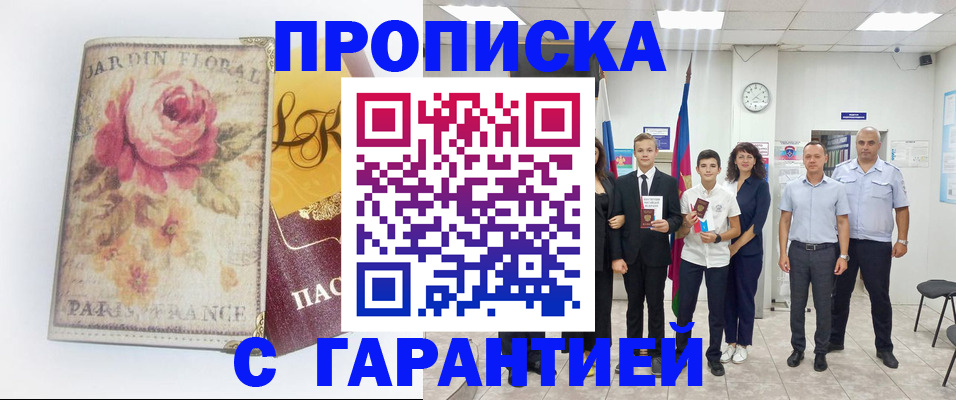 купить прописку в Боре